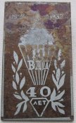 значок 40 лет десятой вдд