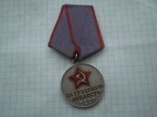 За трудову доблесть.