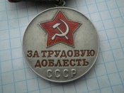За трудову доблесть.