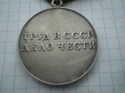 За трудову доблесть.