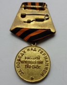 За Победу над Германией