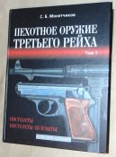 Пехотное оружие Третьего рейха в 3-х томах