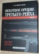 Пехотное оружие Третьего рейха в 3-х томах