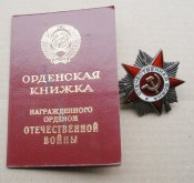 Отечественная война 2 степень