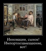 demotivatorium_ru_innovacii_sinok_importoozamesheenie_vot_89894.jpg