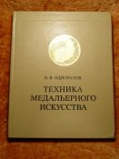Техника медального исскуства