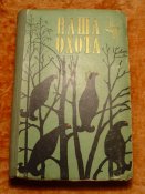 Наша охота 1959г