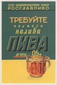 sov_plakat_trebuyte_polnogo_naliva_piva.jpg