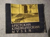 брестский краеведческий музей