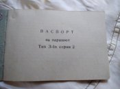 парашют с документами 1963 года