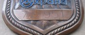 знак охранника