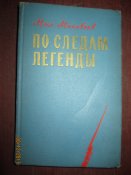 По следам легенды