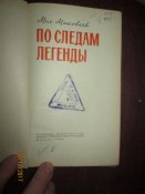 По следам легенды