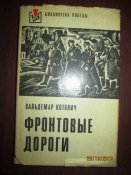Фронтовые дороги