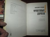 Фронтовые дороги