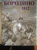 Альбом"Бородино 1812"