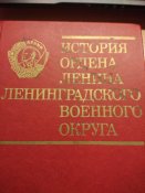 история ордена ленина ленинградского военного округа
