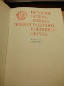 история ордена ленина ленинградского военного округа