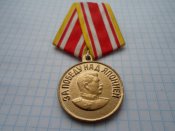 Медаль За победу над Японией а