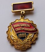Победитель соцсоревнования 1980