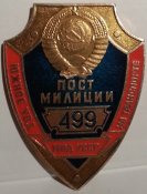 нагрудный/должностной знак Милиция СССР