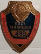 нагрудный/должностной знак Милиция СССР