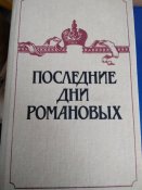 две книги про Романовнах