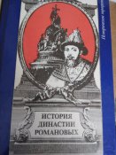 две книги про Романовнах