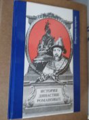 две книги про Романовнах