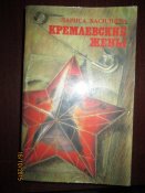 Кремлевские жены