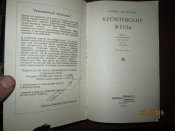 Кремлевские жены