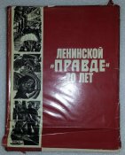 книга ленинской правде 70 лет