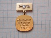 Почесний донор УССР.