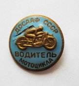 Водитель мотоцикла = ДОСААФ СССР = тяж.металл