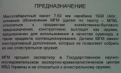 МГМ_винт_Мосина_1945гв_предназначение.jpg