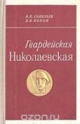 Vasilij_Savelev_Nikolaj_Popov__Gvardejskaya_Nikolaevskaya.jpg