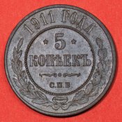 5 КОПЕЕК 1911 А.jpg