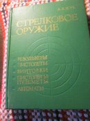 Книга А.Б.Жук "СТРЕЛКОВОЕ ОРУЖИЕ",Военное издательство 1992 год.