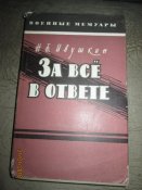ВМ-За все в ответе -1969г
