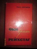 Они брали Рейхстаг