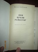 Они брали Рейхстаг