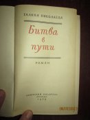 Битва в пути