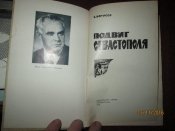 Подвиг Севастополя