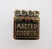 Мастер спорта СССР = номерной - 13 тыс.