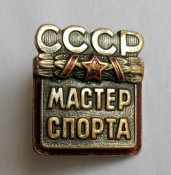 Мастер спорта СССР = номерной - 13 тыс.