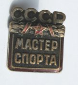 Мастер спорта СССР = номерной - 13 тыс.