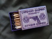 Спички РИА реплика (3) Револьверъ