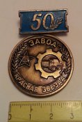 знак завод красная звезда