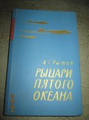 ВМ-Рыцари пятого океана