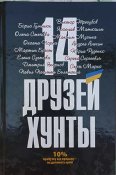 kniga-14-druzey-hunty-max-500.jpg